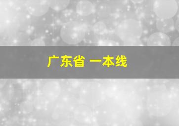 广东省 一本线